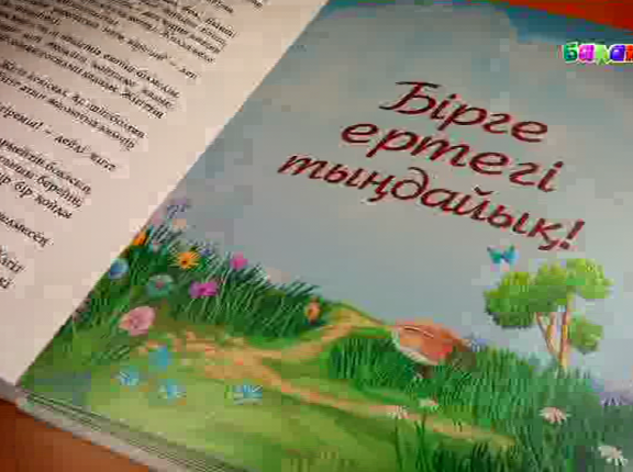 Бірге ертегі тыңдайық!