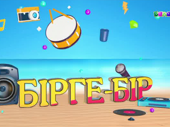 Бірге-бір