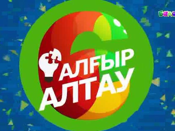 Алғыр алтау