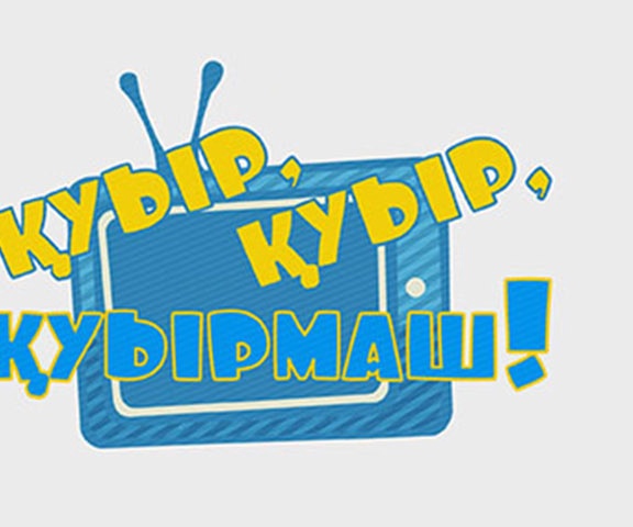 Қуыр, қуыр, қуырмаш!