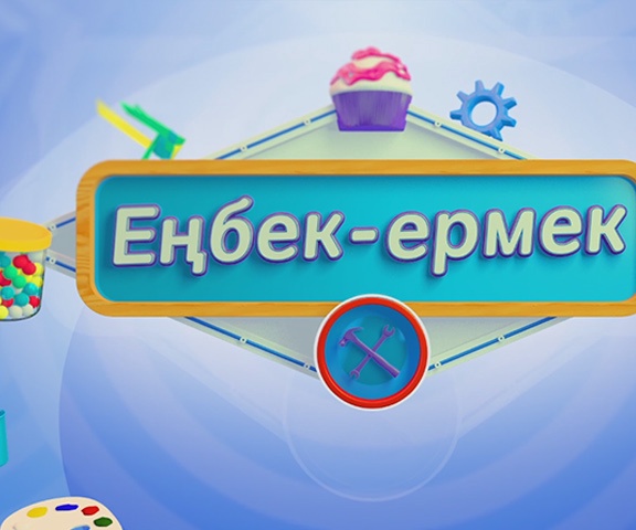 «Еңбек-ермек»