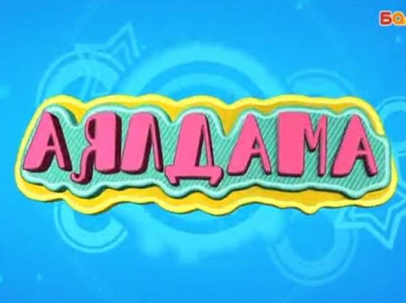 «Аялдама» 