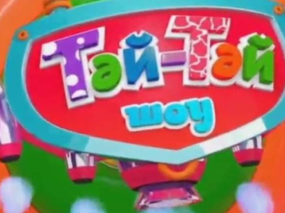 «Тәй-Тәй» Шоу