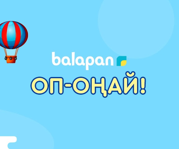 Оп-оңай!