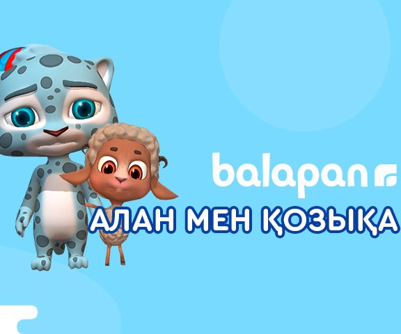 Алан мен Қозықа