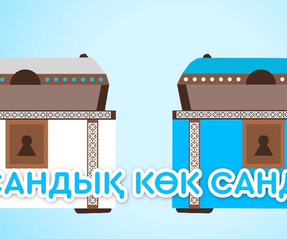 Ақ сандық – көк сандық