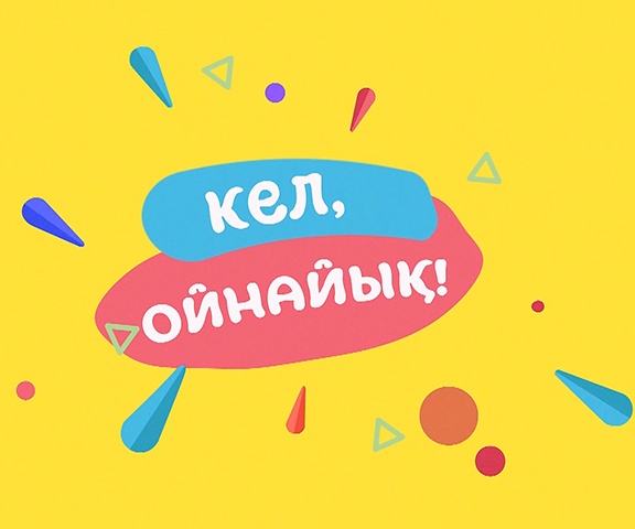 Кел, ойнайық!