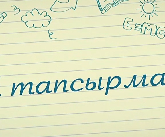 Үй тапсырмасы