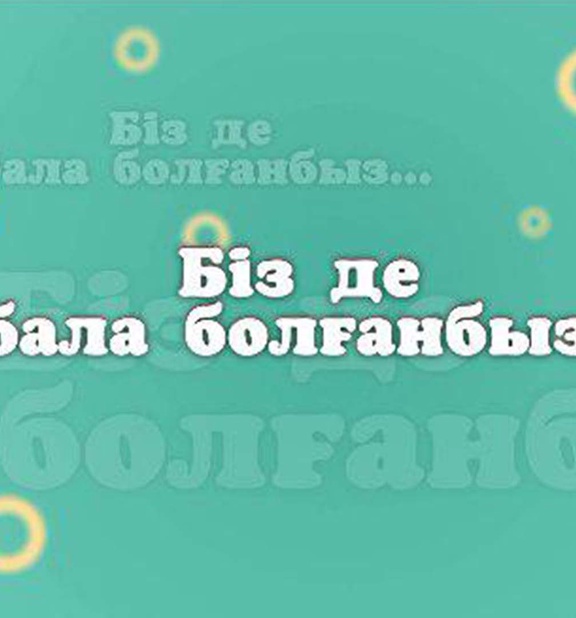 Біз де бала болғанбыз