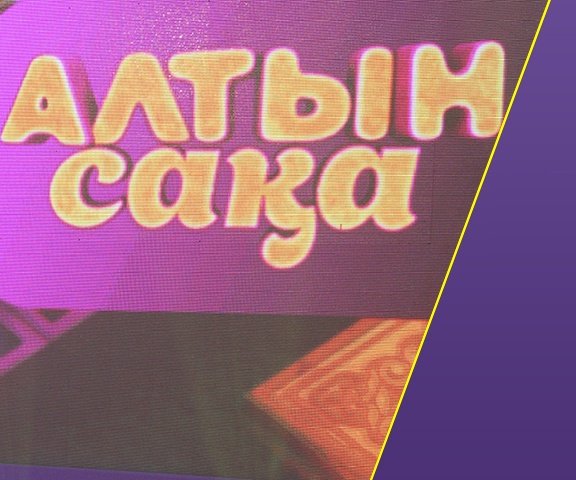 Алтын сақа