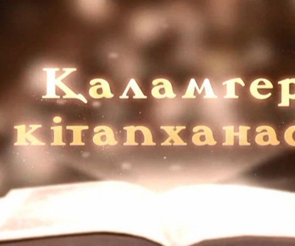Қаламгер кітапханасы