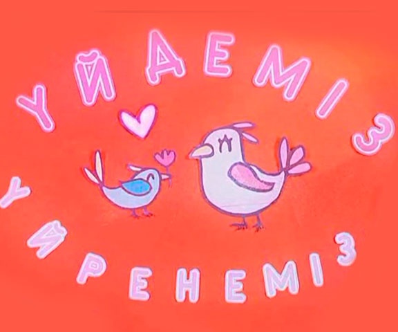 Үйдеміз-үйренеміз
