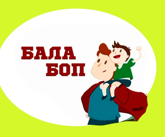 Бала боп