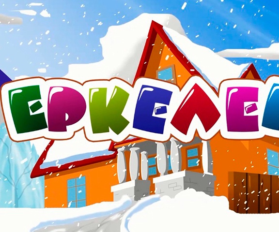 Еркелер