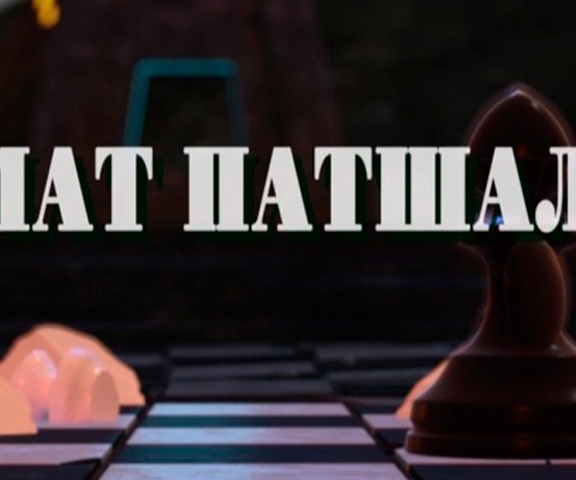 Шахмат патшалығы