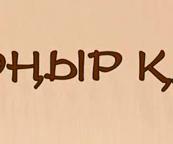 Қоңыр қаз