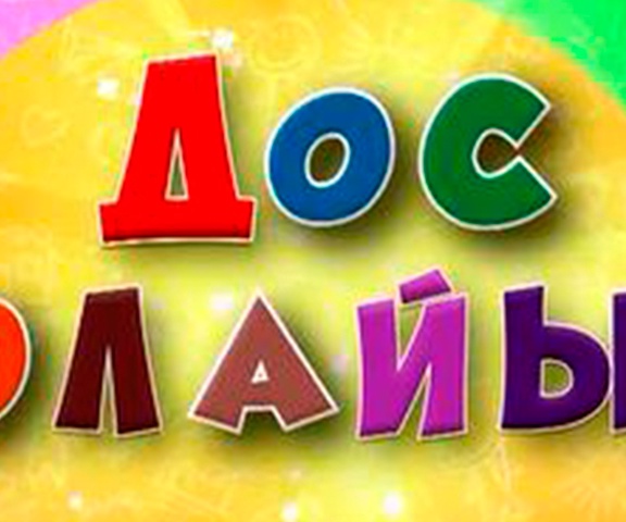 Дос болайық