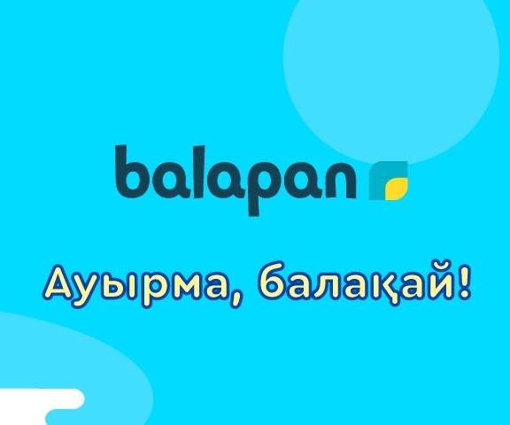 Ауырма, балақай!