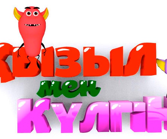 «Қызыл мен Күлгін»
