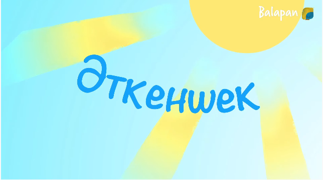 Cөздің басы - сәлем