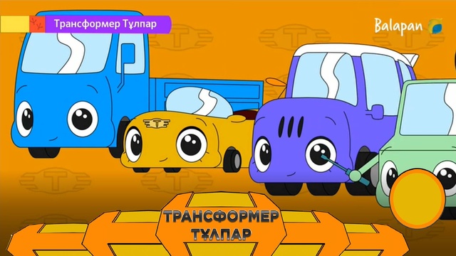 2-маусым. 6-бөлім