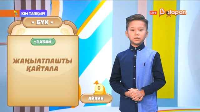 «Кім тапқыр?».2-маусым. 10-бөлім