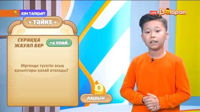 «Кім тапқыр?». 2-маусым. 4-бөлім
