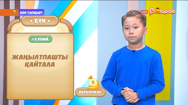 «Кім тапқыр?» 2-маусым. 6-бөлім