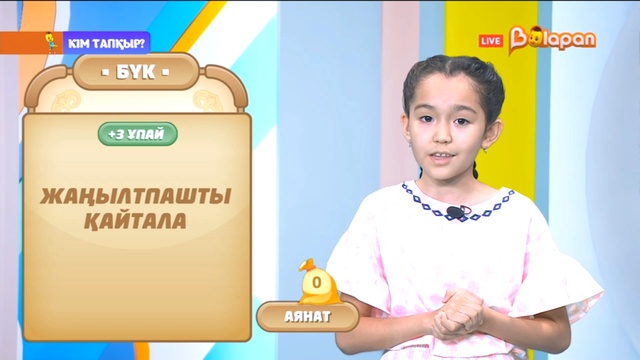 «Кім тапқыр?». 2-маусым. 16-бөлім