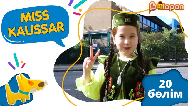 «Мiss Kaussar». 2-маусым. 20-бөлім