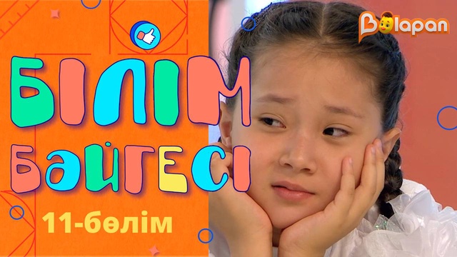 «Білім бәйгесі». 11-бөлім