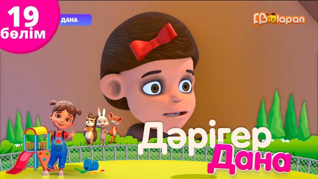 «Дәрігер Дана». 19-бөлім