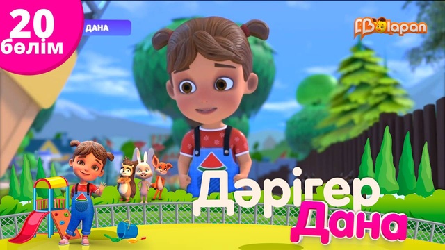 «Дәрігер Дана». 20-бөлім