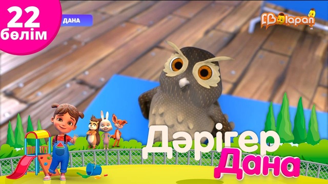 «Дәрігер Дана». 22-бөлім