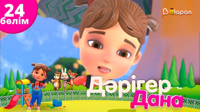 «Дәрігер Дана». 24-бөлім