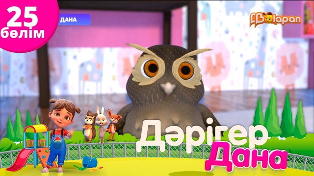 «Дәрігер Дана». 25-бөлім