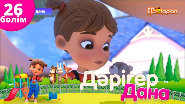 «Дәрігер Дана». 26-бөлім