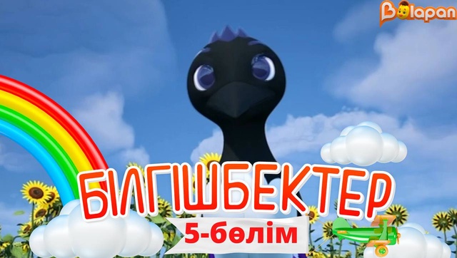 «Білгішбектер». 2-маусым. 5-бөлім