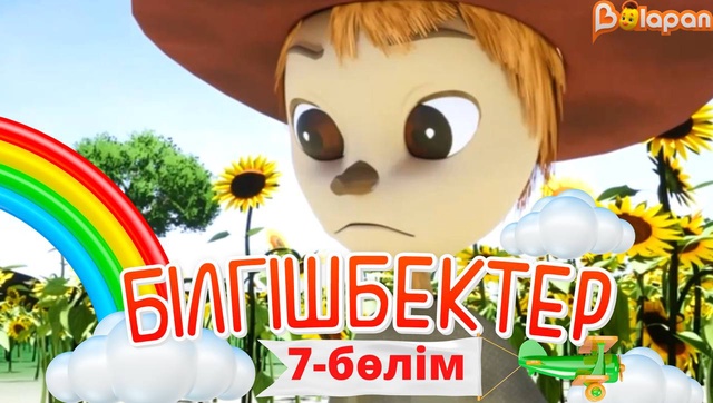 «Білгішбектер». 2-маусым. 7-бөлім