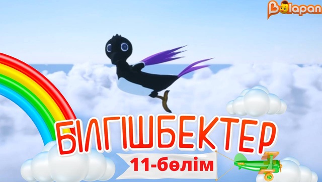 «Білгішбектер». 2-маусым. 11-бөлім