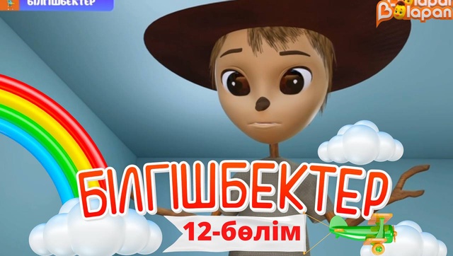 «Білгішбектер». 2-маусым. 12-бөлім