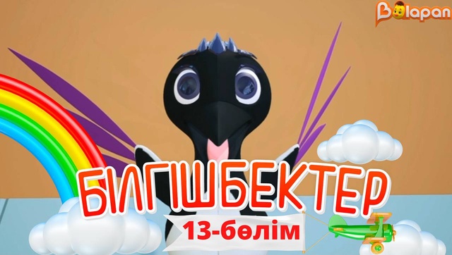 «Білгішбектер». 2-маусым. 13-бөлім