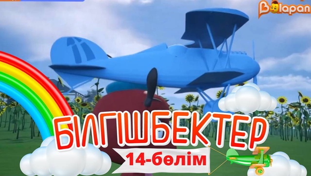 «Білгішбектер». 2-маусым. 14-бөлім