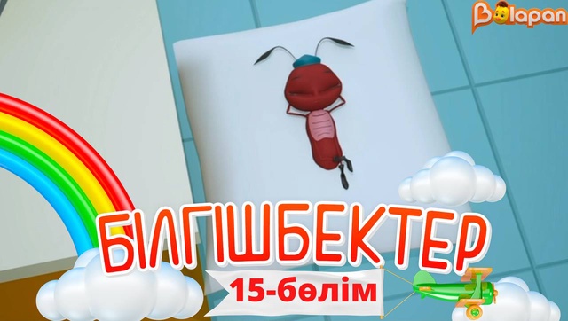 «Білгішбектер». 2-маусым. 15-бөлім