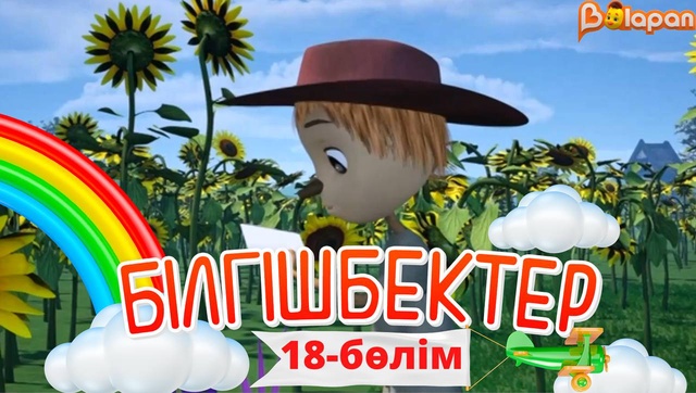 «Білгішбектер». 2-маусым. 18-бөлім