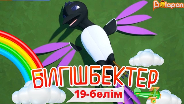 «Білгішбектер». 2-маусым. 19-бөлім