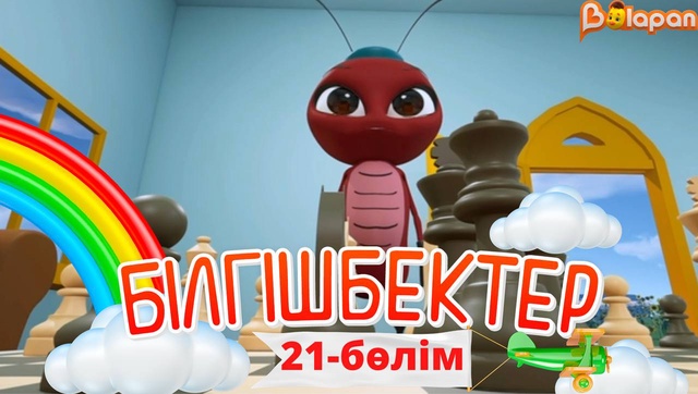 «Білгішбектер». 2-маусым. 21-бөлім