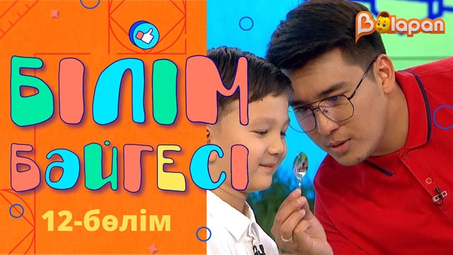 «Білім бәйгесі». 12-бөлім