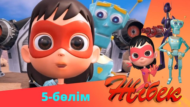 Жібек. 2-маусым. 5-бөлім