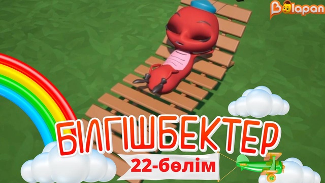 «Білгішбектер». 2-маусым. 22-бөлім